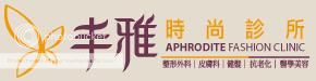 雅丰時尚診所